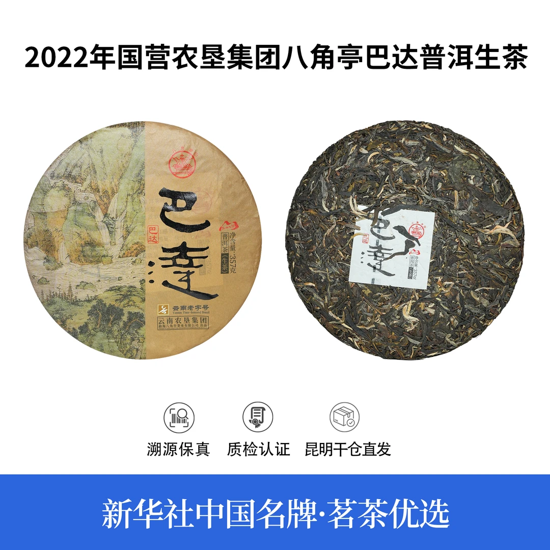 【中国名牌】2022年国营农垦集团八角亭巴达普洱生茶357g（带茶样）