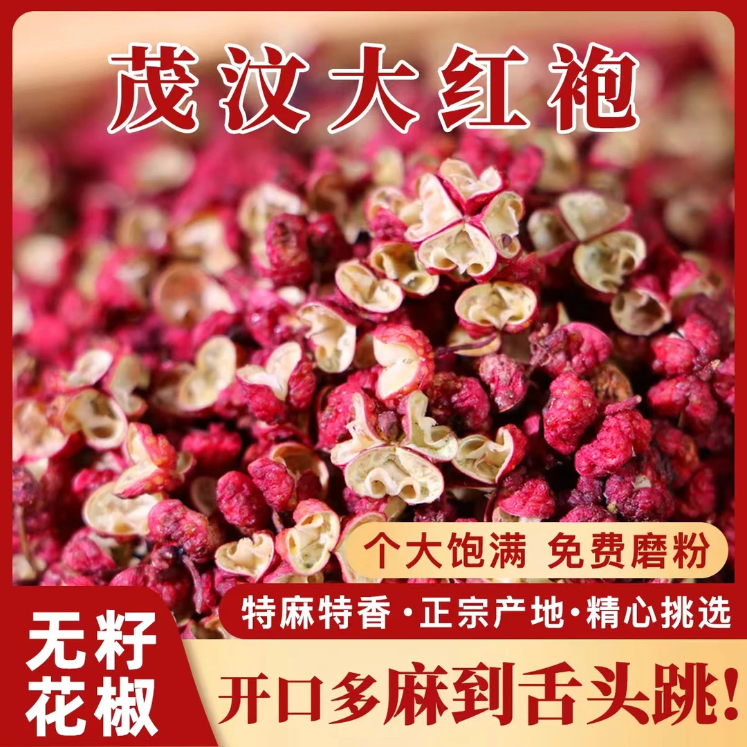 李花椒2024武都茂汶大红袍花椒香麻袪籽袪杆2