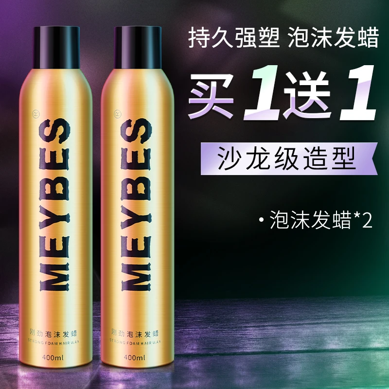 泡沫发蜡弹力素卷发保湿蓬松自然定型喷雾清香发胶刘海泡泡男女士