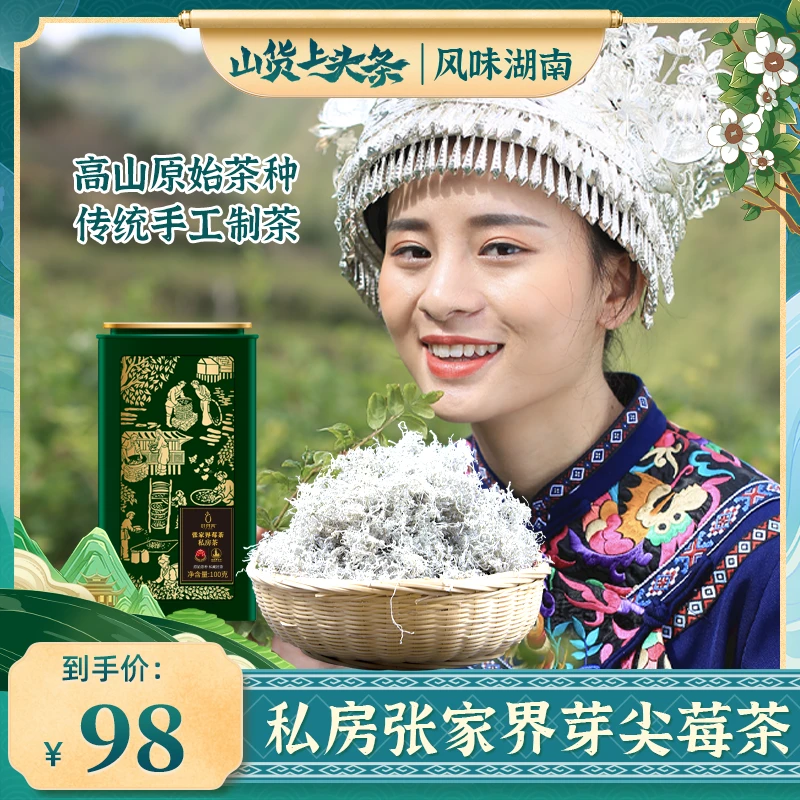 叶芽美【品质高货】张家界莓茶手工炒制私房茶100g/罐特级龙须芽尖