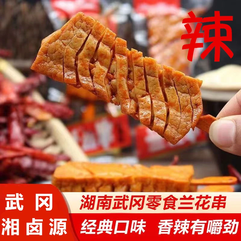 湖南香辣卤豆干兰花串含量网红休闲即食零食串兰花干精选美味风味