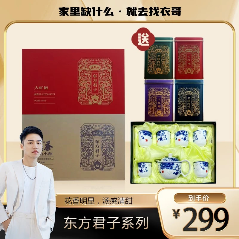 【衣哥专属】 武夷岩茶乌龙茶大红袍正山小种组合装