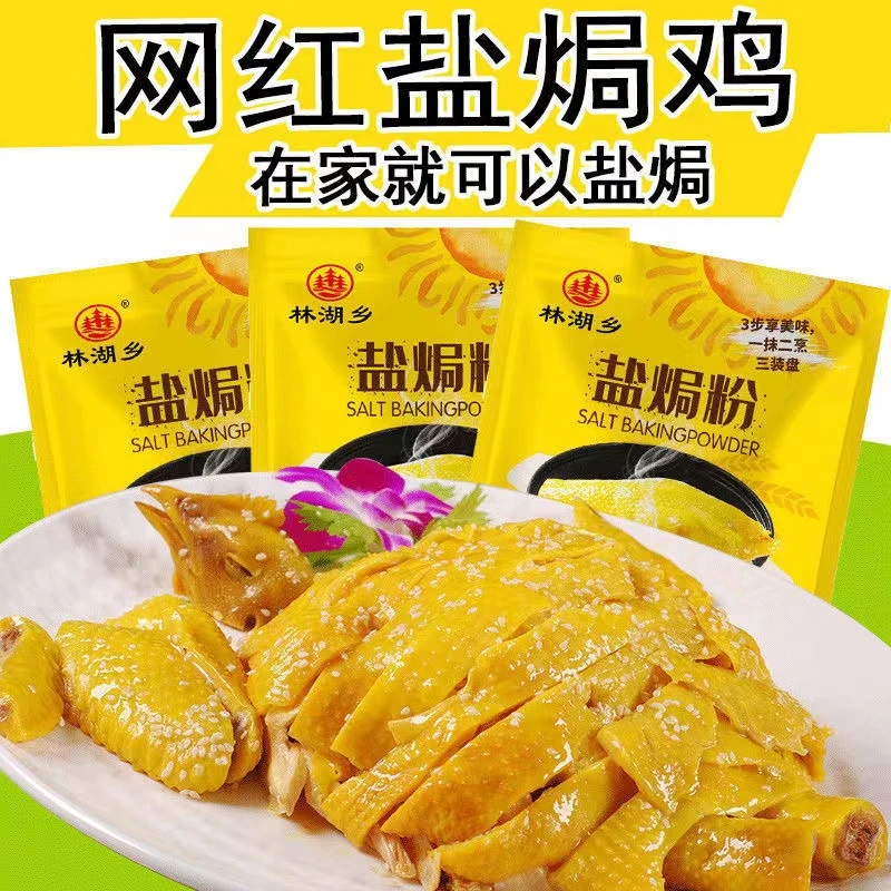 盐焗粉盐焗鸡粉家用客家蒸鸡盐焗虾粉盐焗鸡爪沙姜粉白切鸡腌料