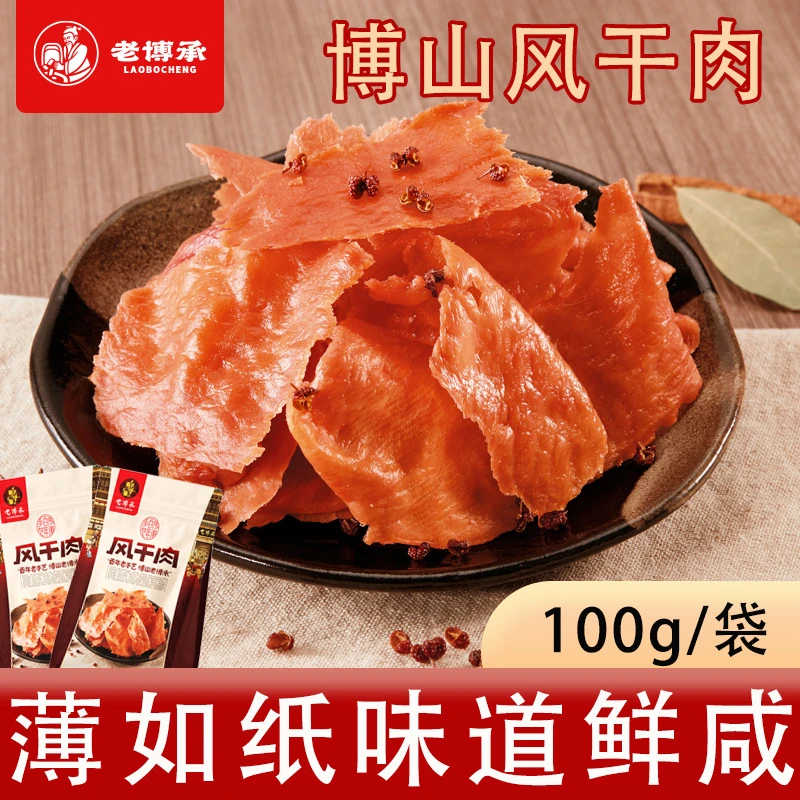 老博承【淄博特产风干肉】博山特色猪肉自然风干晾晒解馋手撕休闲