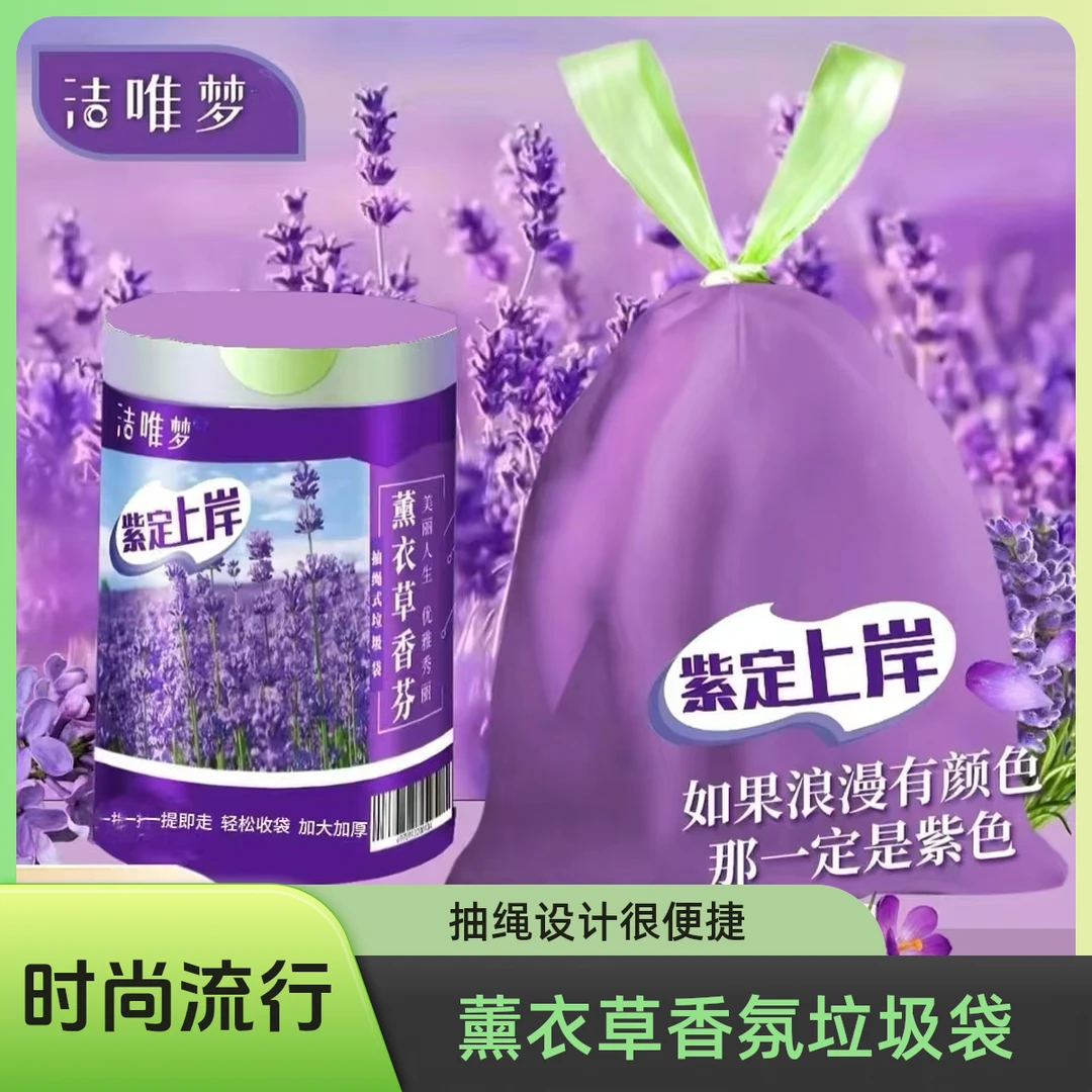 洁唯梦【紫定上岸】薰衣草香氛轻奢抽绳垃圾袋家用加大加厚自动收口