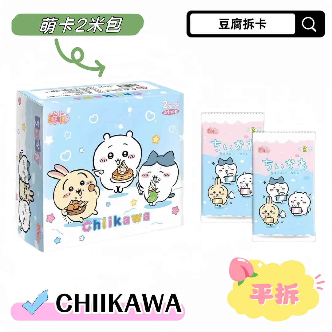 【豆腐平拆】CHIIKAWA 萌卡 日常篇固 2元包第3弹 国卡二创卡牌盲盒