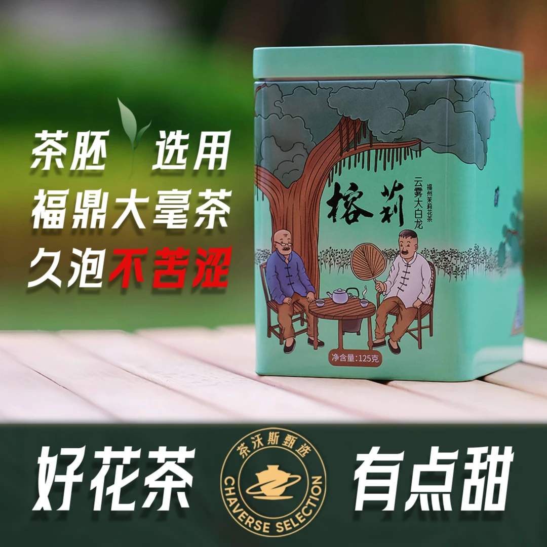 榕莉2025冰糖甜云雾大白龙新茶茉莉花茶福州花茶茉莉传统工艺龙毫