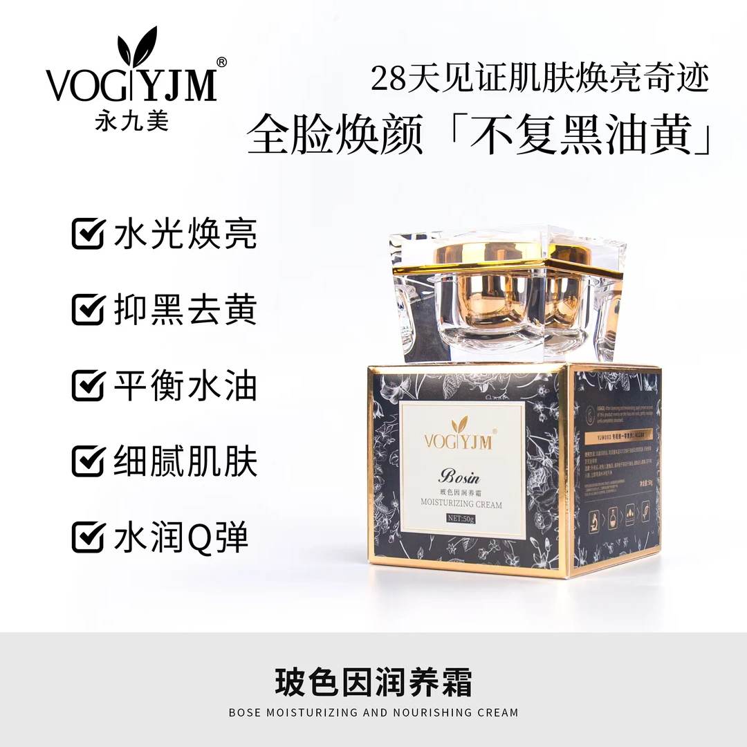 永九美玻色因润养霜