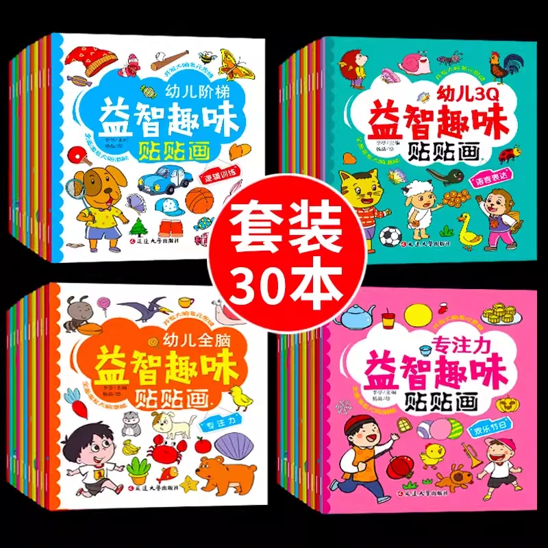 专注力训练贴纸书宝宝书籍3-6岁绘本早教书男孩婴儿益智启蒙认知