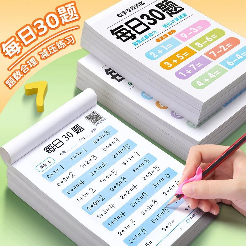 每日一练30题口算题学前一二三年级数学速算减压幼儿园数学训练