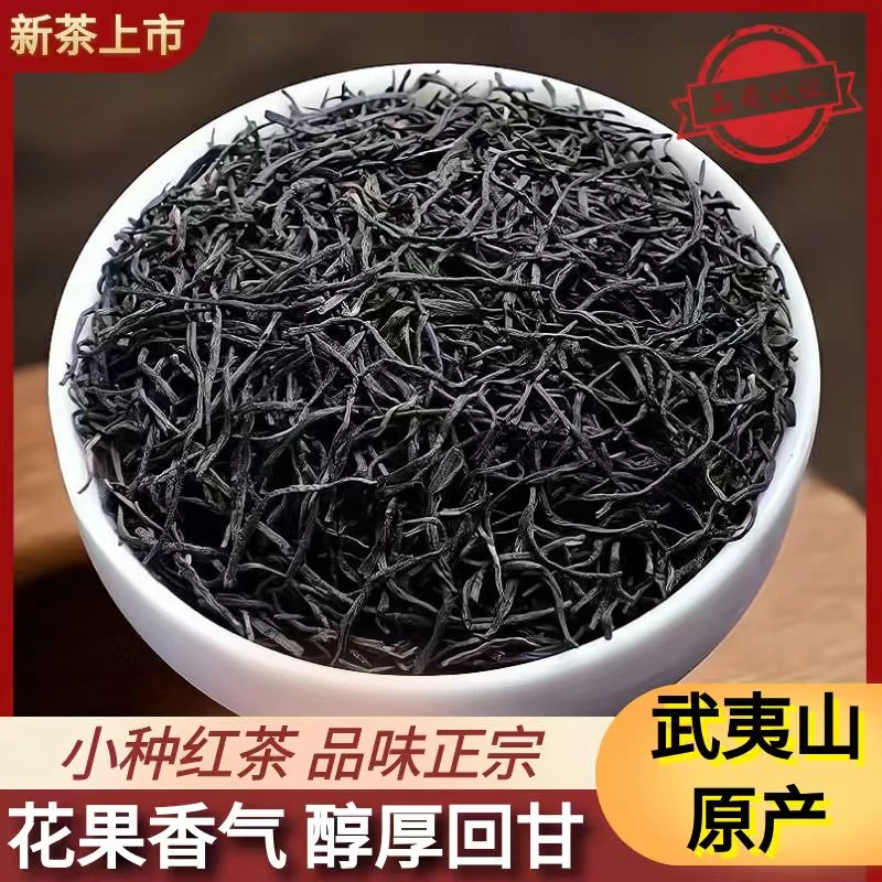 武夷山小种红茶松烟香高火香花果香浓香耐泡茶叶好喝高山
