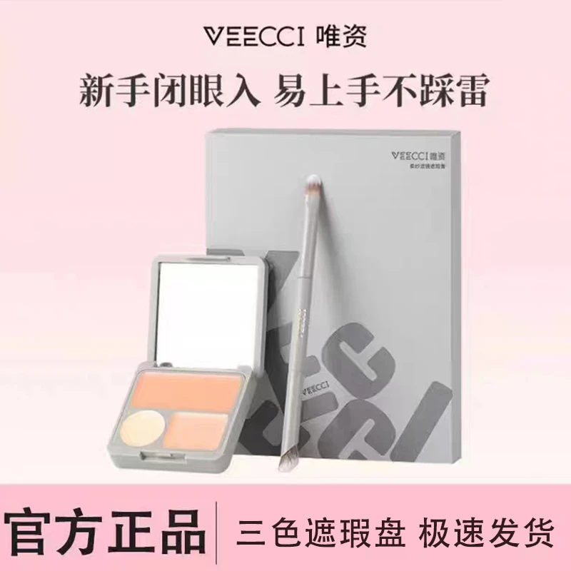 唯资三色遮瑕膏防汗持久遮瑕盘女不脱妆脸部遮盖斑点痘印修饰T