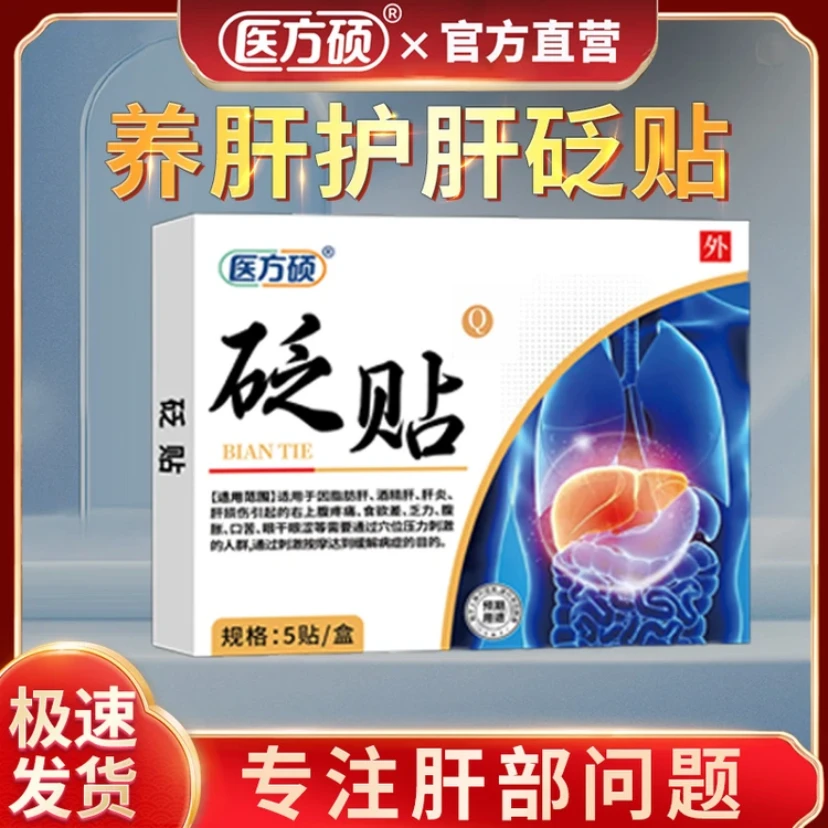 【官方正品】医方硕护肝穴位砭贴养肝舒肝应酬熬夜中老年肝部不适