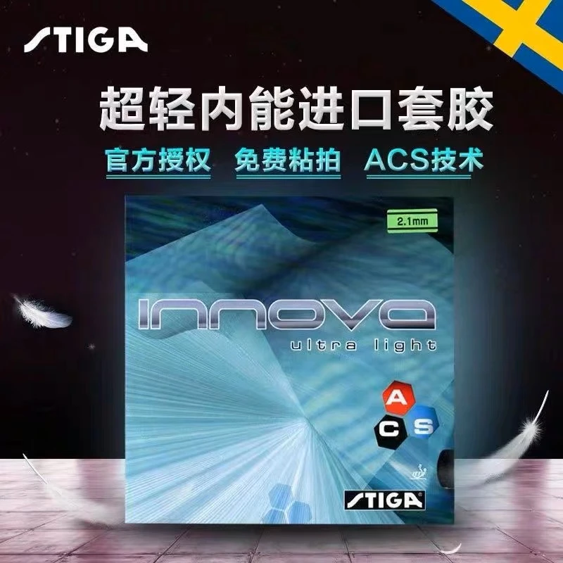 斯帝卡Stiga Innova Ultra Light 超轻一诺王乒乓球胶皮斯蒂卡