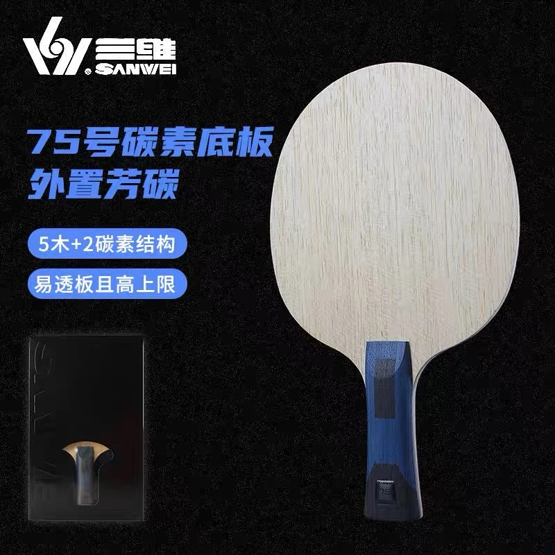 SANWEI三维75乒乓球底板专业球拍5木两碳素VIS结构快攻弧圈横板直