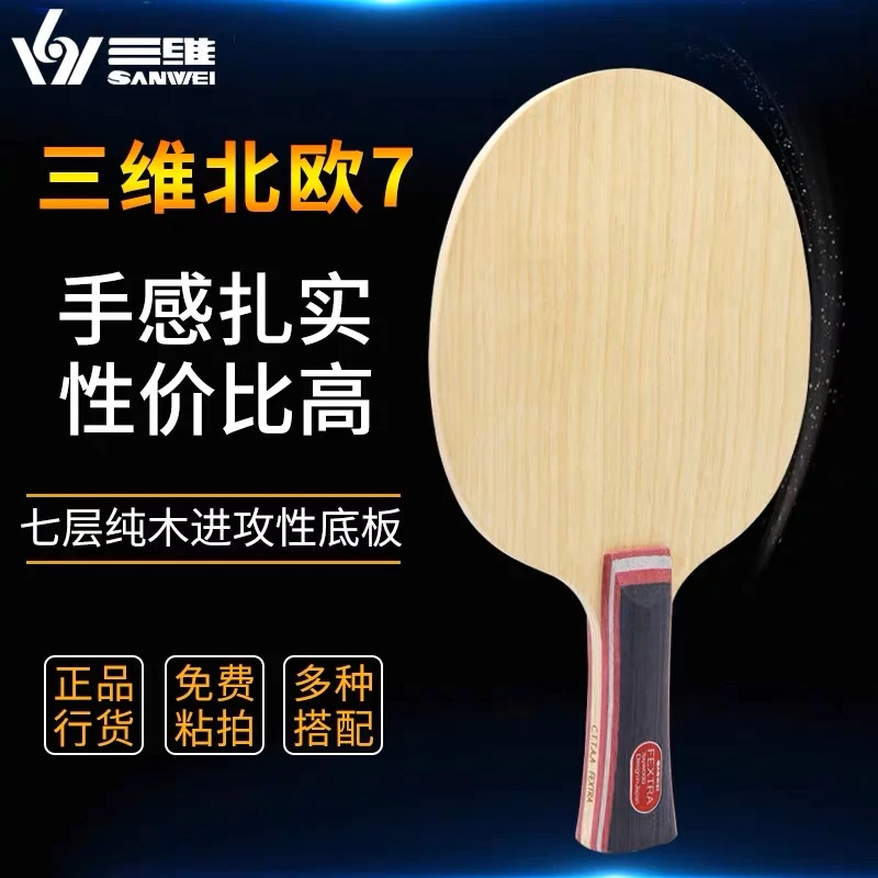 三维SANWEI北欧7乒乓球底板直板横板7层纯木底板专业乒乓球拍底板