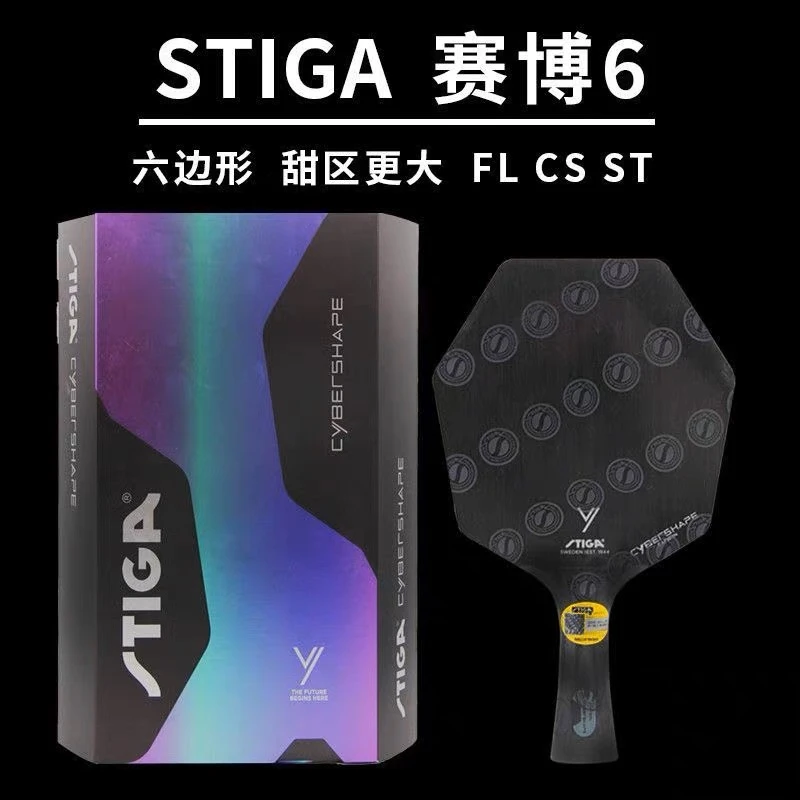 STIGA斯帝卡六边形碳素乒乓底板莫雷高德赛博6异形底板拍乒乓球拍