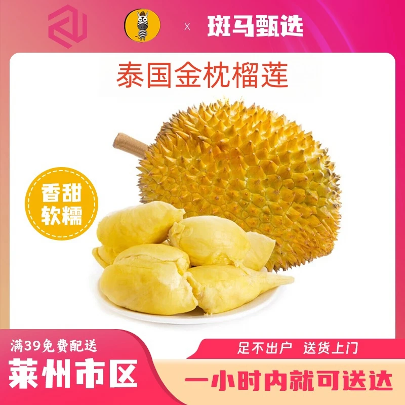 【同城配送】泰国金枕榴莲20.8/斤 绵软柔滑 软糯香甜  莱州市区一小时免费配送到家