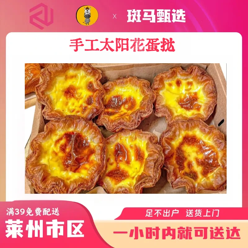 【同城配送】甄选手工原味太阳花蛋挞 莱州一小时送达  配送到家门
