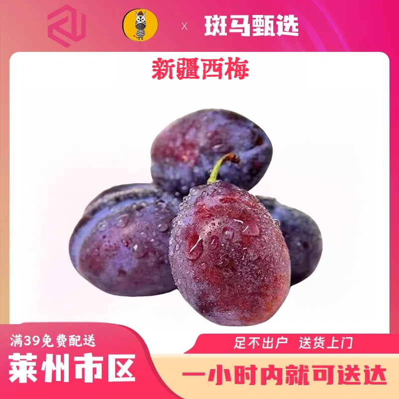 【同城配送】新疆西梅 口味甘甜 果肉多 39.9/箱 莱州市区一小时免费配送到家