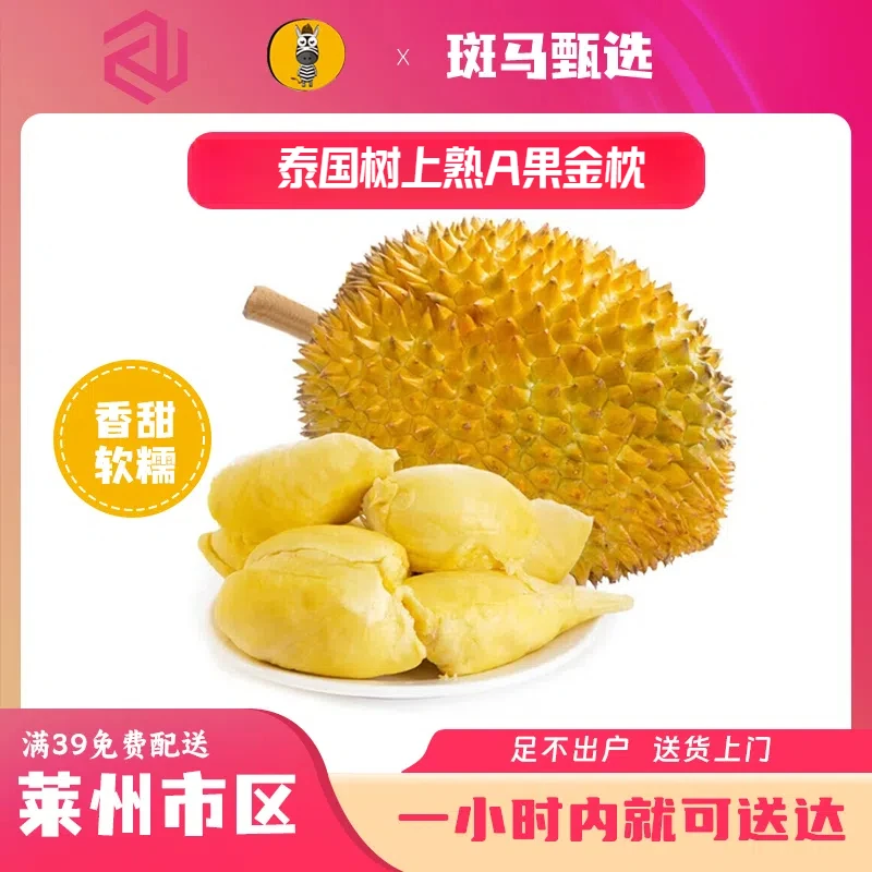 【同城配送】泰国金枕榴莲  嘎嘎甜 嘎嘎糯 出肉率高  莱州市区一小时免费配送到家