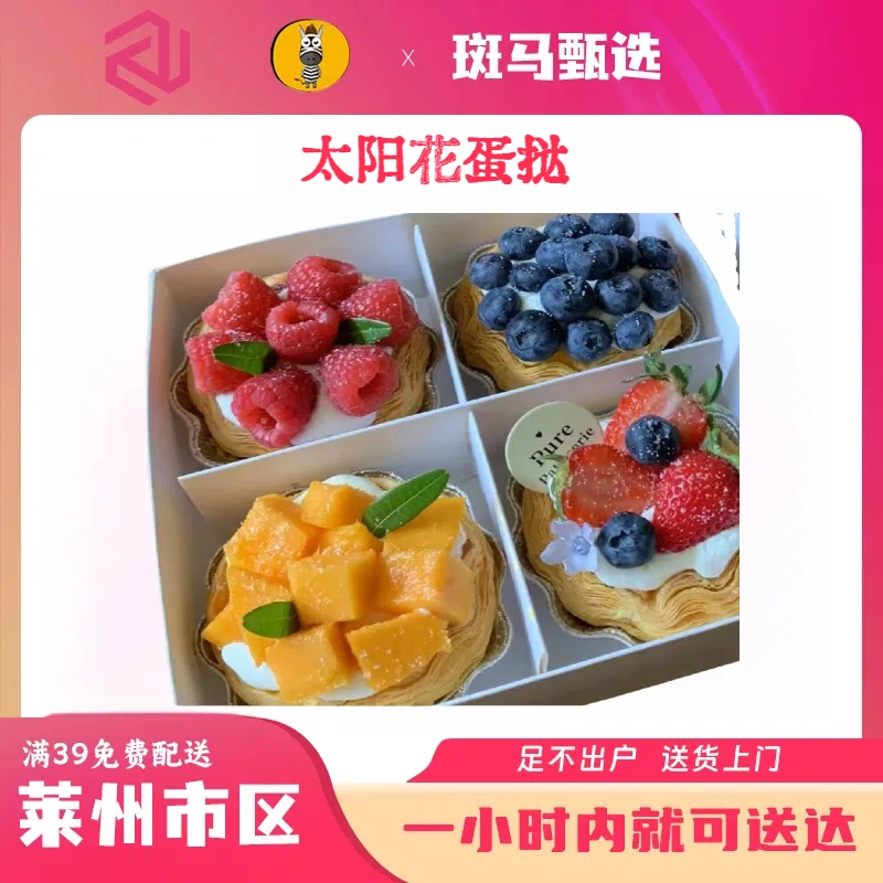 【同城配送】甄选手工太阳花蛋挞 4种口味 芒果 蔓越莓 阳光玫瑰 蓝莓  莱州一小时送达  配送到家门