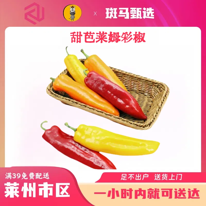 【同城配送】39.9甜芭莱姆彩椒 含有丰富的维生素  又甜又脆 满口爆汁 莱州市区免费配送