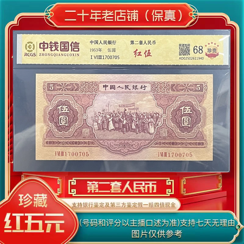 第二套人民币 红五元（永久保真）鉴定评级（红五图片仅供参考）