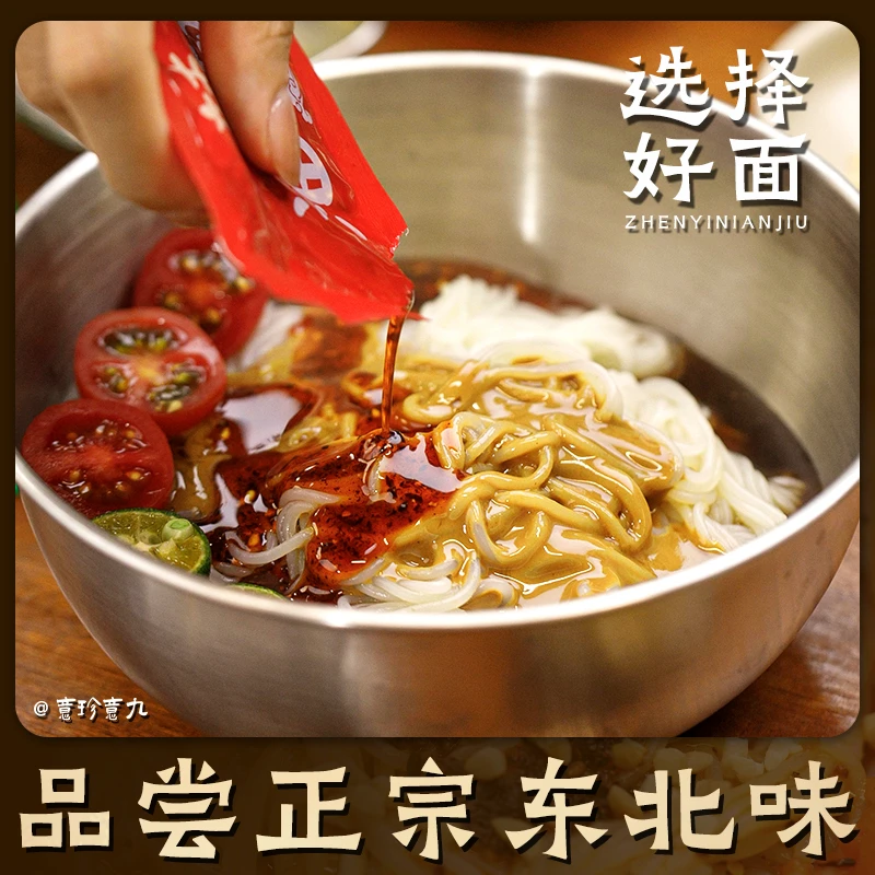 意珍意九正宗东北特色麻酱拌冷面朝鲜大冷面韩式凉面速食干拌冷面