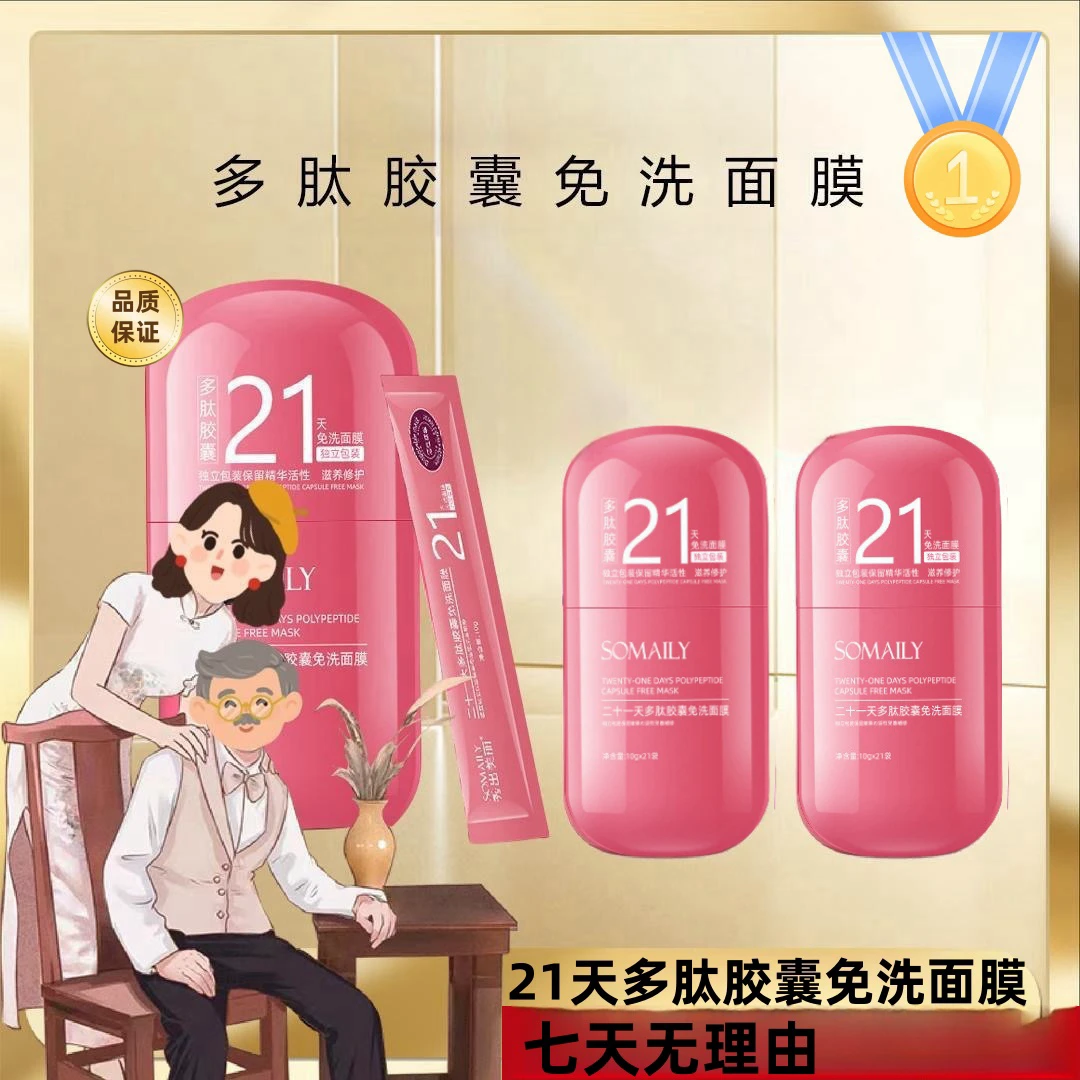 【白鸽专享】21天多肽胶囊免洗面膜透亮补水抗皱纹紧致保留精华活
