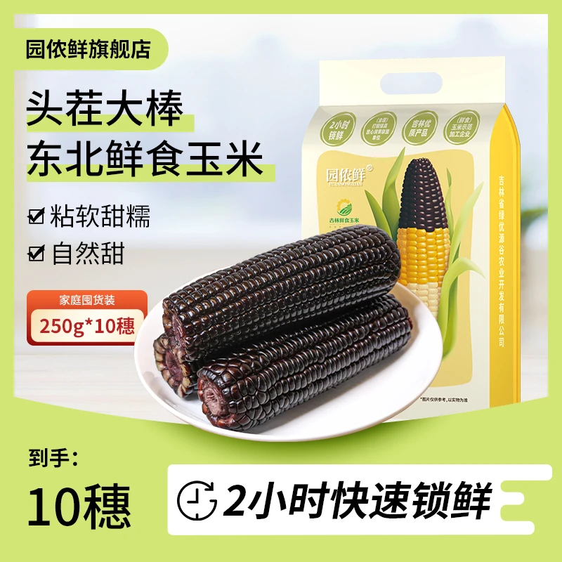 园侬鲜头茬鲜食东北黑糯玉米10穗真空装锁鲜甜糯玉米250g/穗