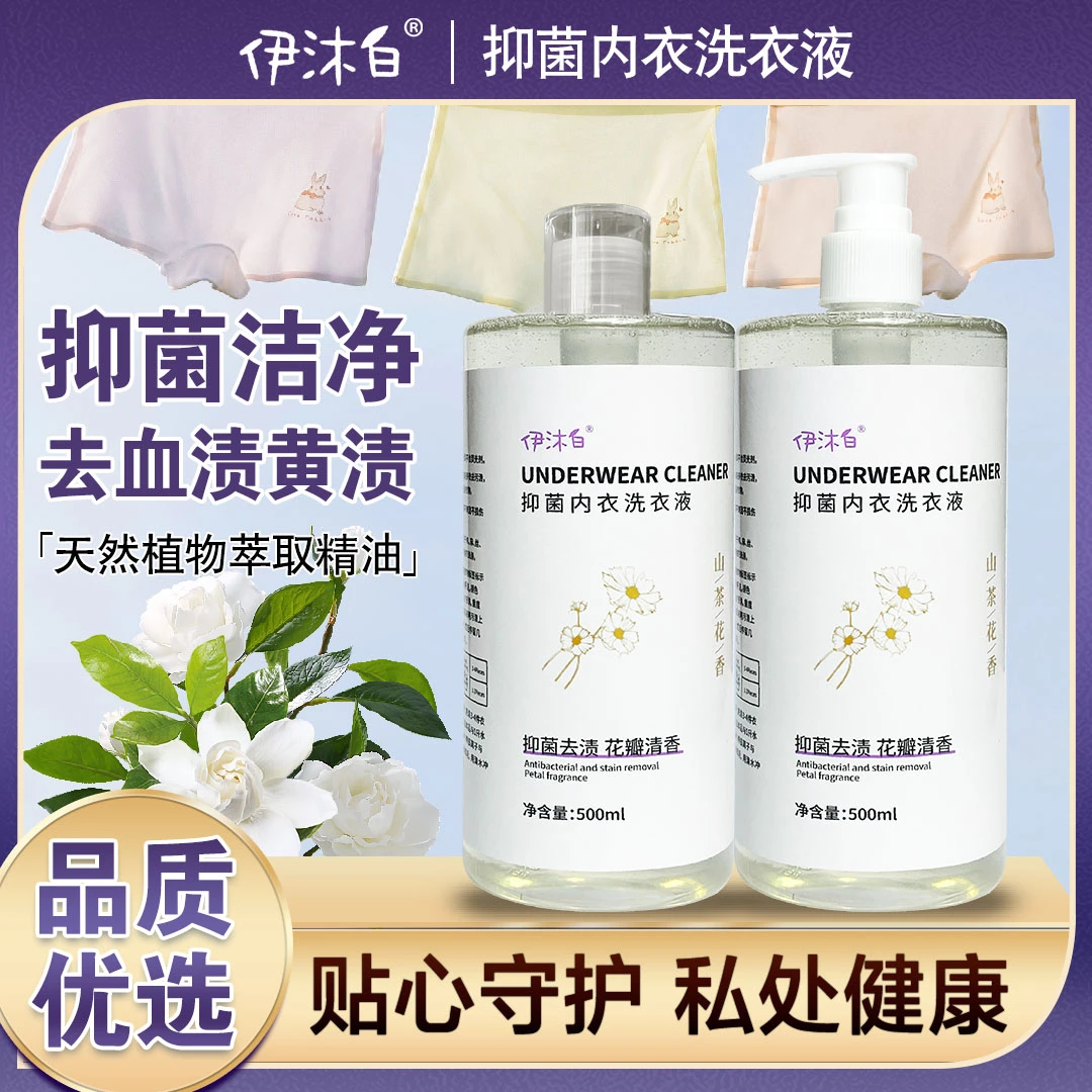 【抑菌内衣裤洗衣液】母婴内衣裤洗液抑菌去血渍尿渍黄渍花香持久香