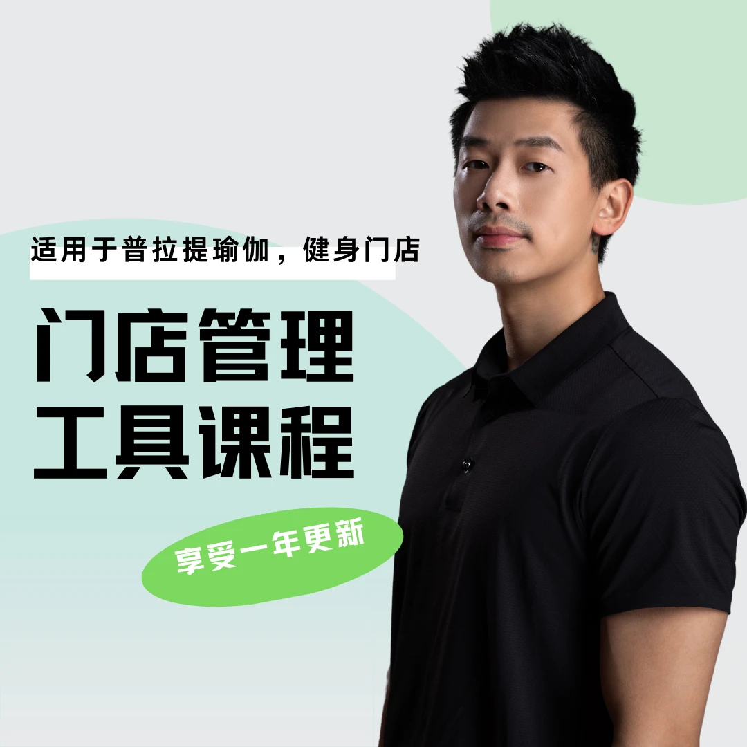 健身瑜伽普拉门店实用管理工具课程