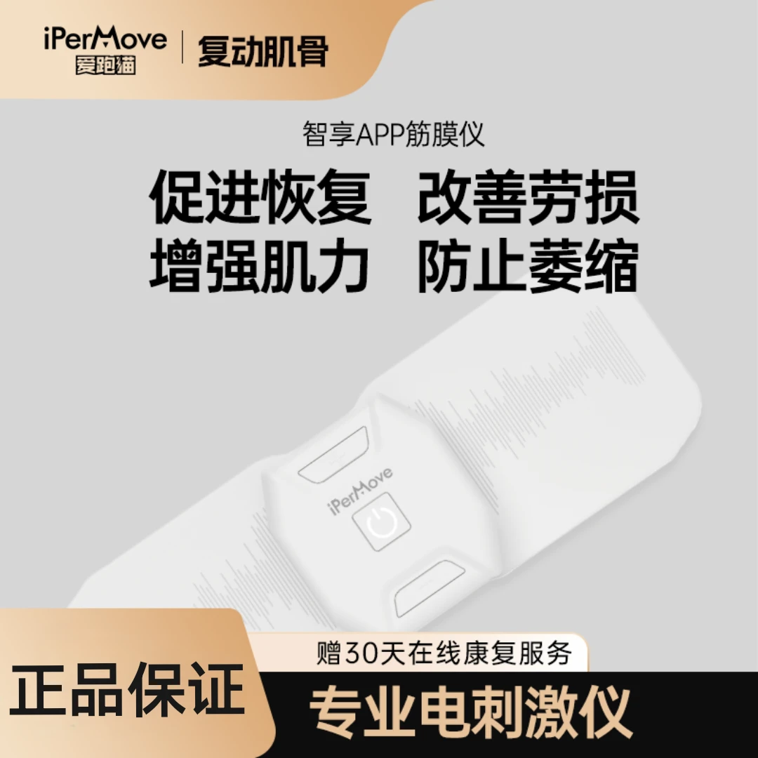 IPERMOVE爱跑猫专业神经肌肉电刺激仪自定义脉冲参数按摩器筋膜贴