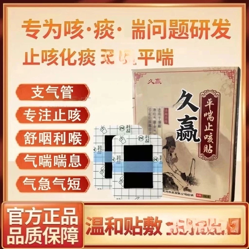 【官方推荐】久赢平喘止咳穴位贴咳嗽痰多流鼻涕支气管化弹止痰