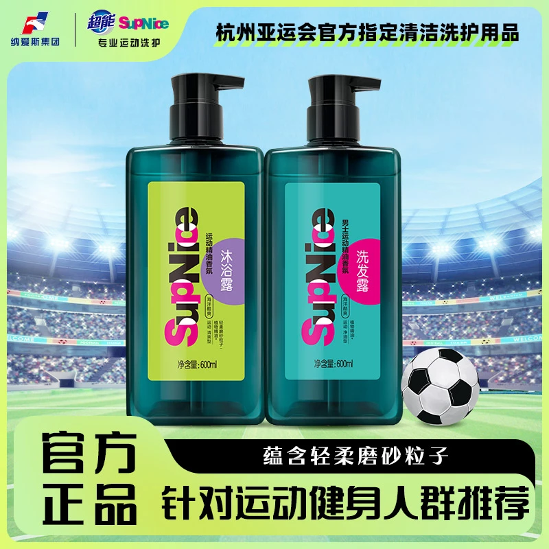 超能SupNice沐浴露洗发露 运动型 精油香氛 持久留香套装nice
