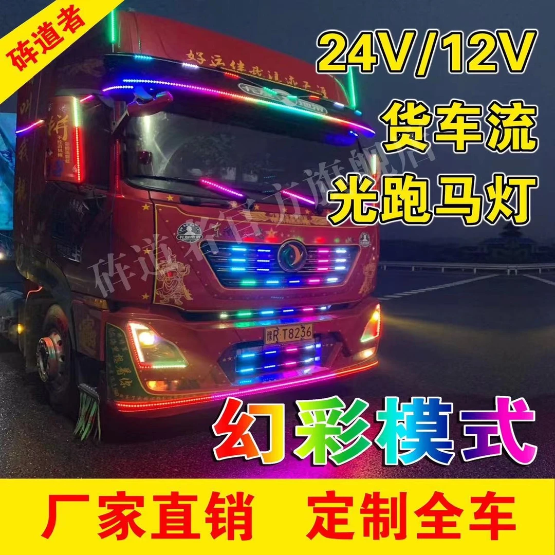 24V货车七彩跑马灯中网流光灯遮阳板跑马灯游侠导流罩灯
