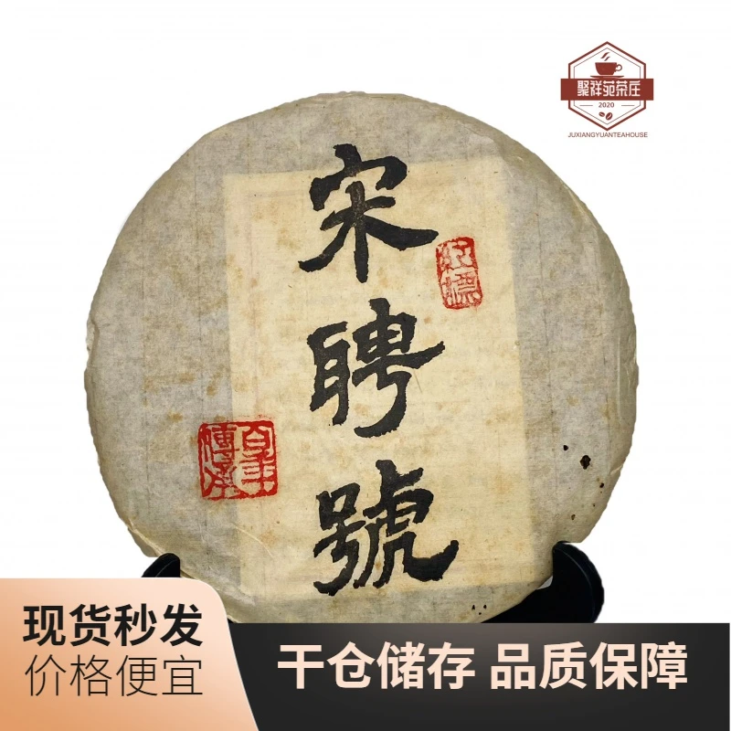 2004年宋聘号老生茶  重烟香  380克