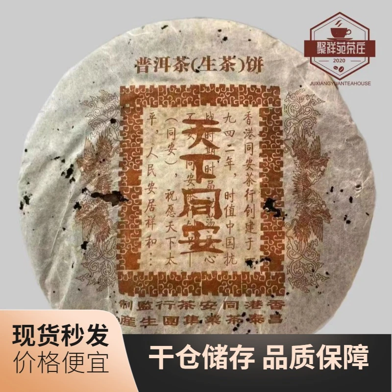 2006年昌泰天下同安生茶 密甜密香 口感顺滑