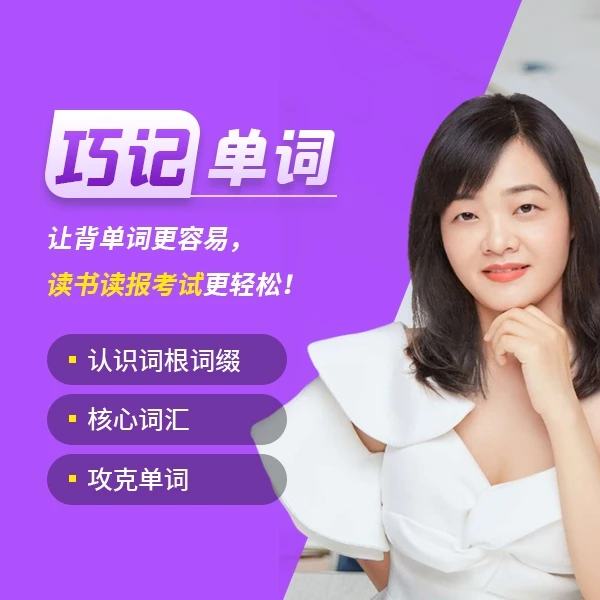 巧记单词，让背英语单词更容易，读书读报考试更轻松！