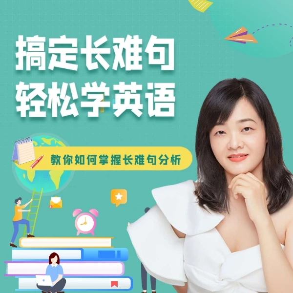 搞定长难句语法轻松学考研英语