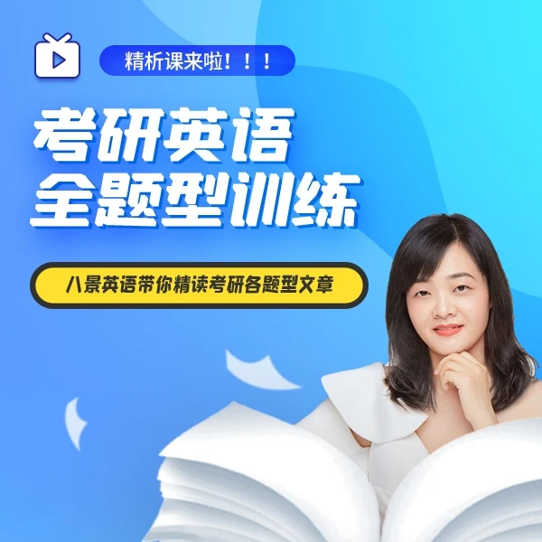 考研英语全题型精讲，英一英二阅读/完型/新题型/翻译