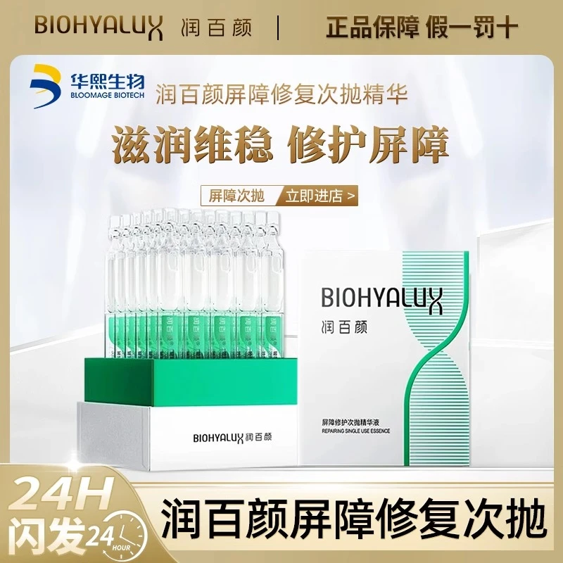 润百颜屏障次抛精华3.0敏肌调理修护玻尿酸华熙生物补水精华液