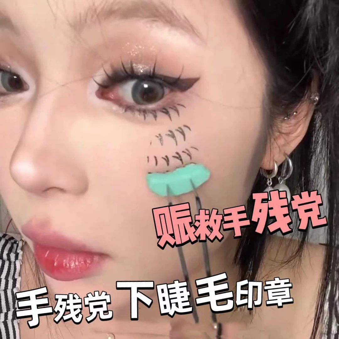 学生党下睫毛硅胶印章拯救手残党睫毛辅助器V行仿手画假睫毛