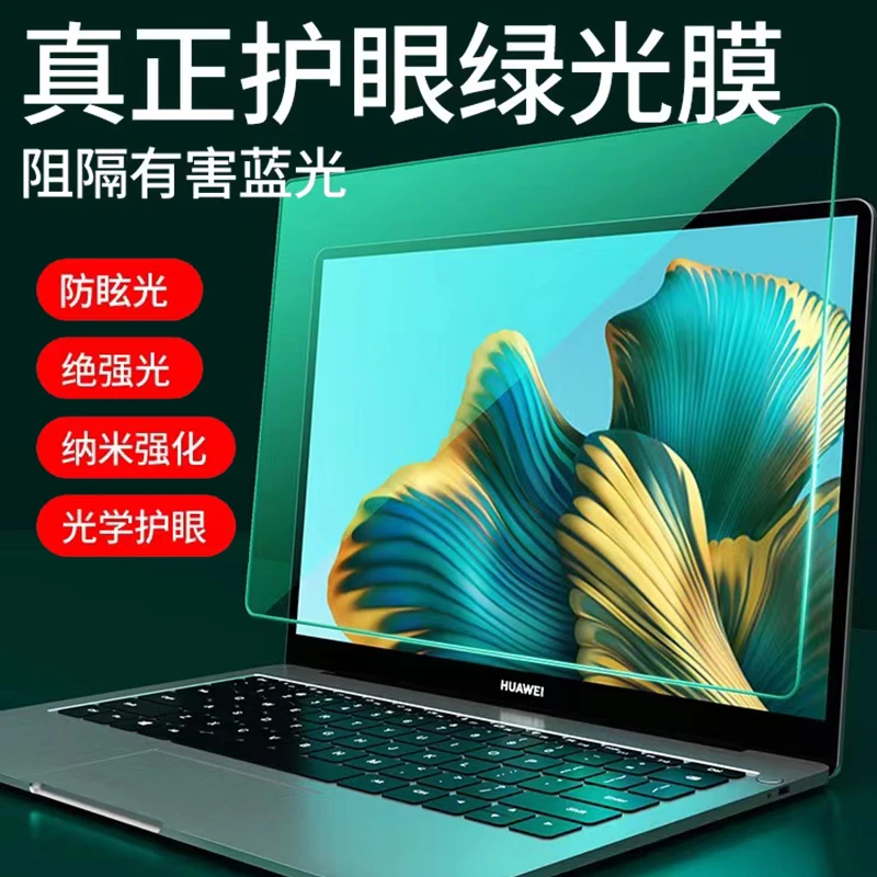 Ugift适用华为matebook屏幕膜光学防爆新款笔记本护眼膜全屏防窥
