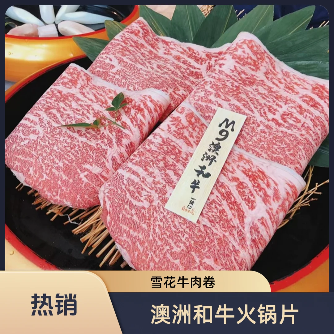 澳洲进口雪花和牛M9火锅片牛肉卷日式寿喜烧谷饲原切肩胛烤肉片