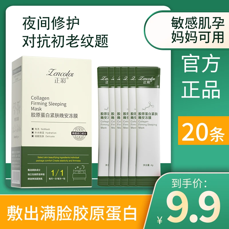 正彩胶原蛋白紧致晚安冻膜补水保湿免洗涂抹睡眠面膜学生党抗初老