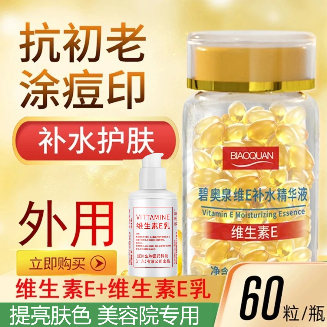 维生素E精华液胶囊提亮补水保湿滋润外用护肤滋养抗初老清爽原液