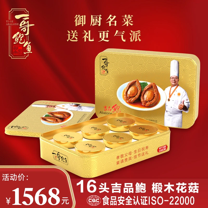 一哥16头吉品鲍鱼12只装非罐头加热即食秘制美味海鲜精选送礼