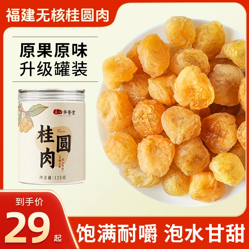 【道地原产】福建漳州老树无核桂圆肉无熏无染泡水煲汤煮粥 125g/罐